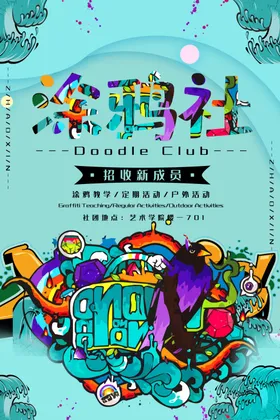 社团招新海报纳校园文化聘