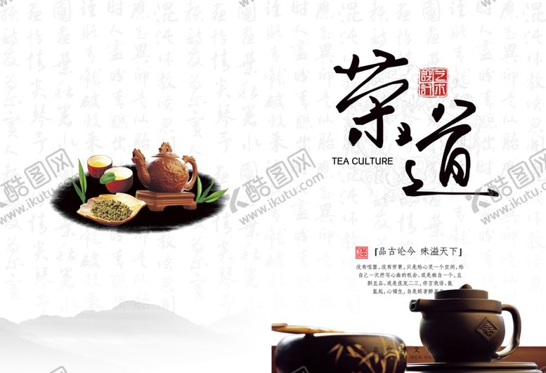 编号：86801110292203084420【酷图网】源文件下载-茶文化海报