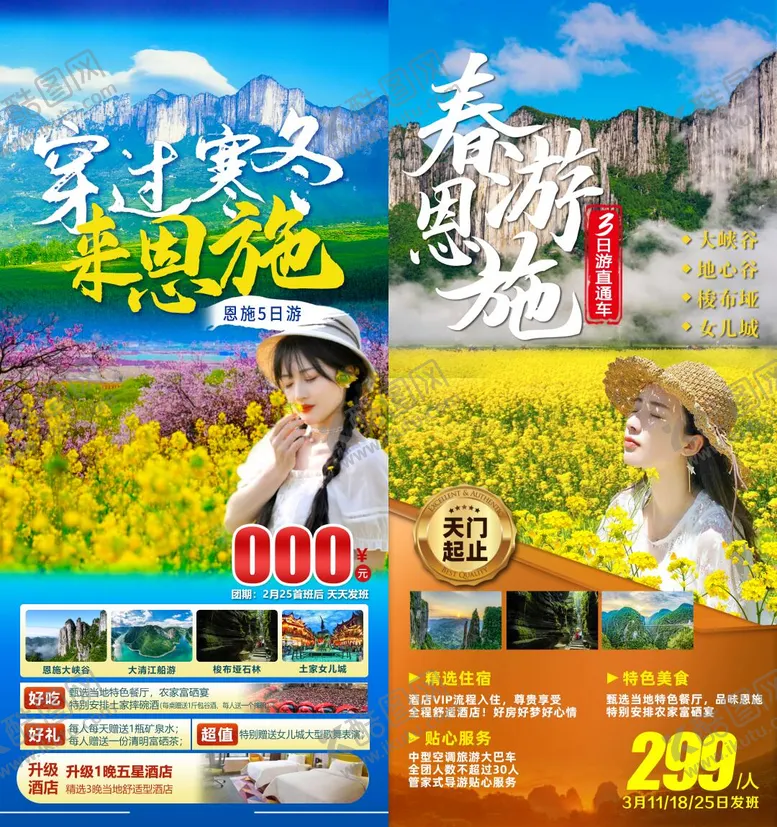 编号：18409902271619479862【酷图网】源文件下载-春游恩施 