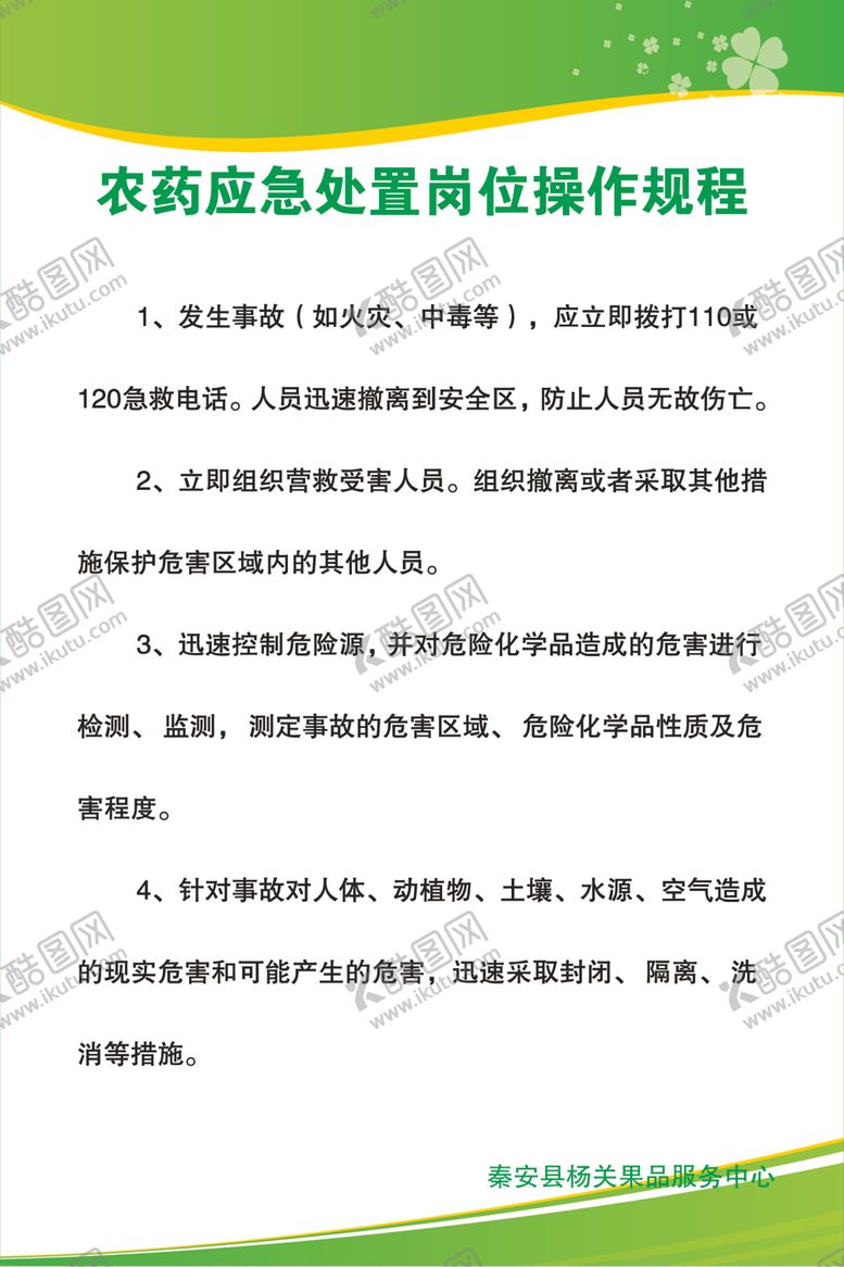 编号：85023902032313205117【酷图网】源文件下载-农药应急处置