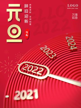 元旦素材新年快乐春节喜迎