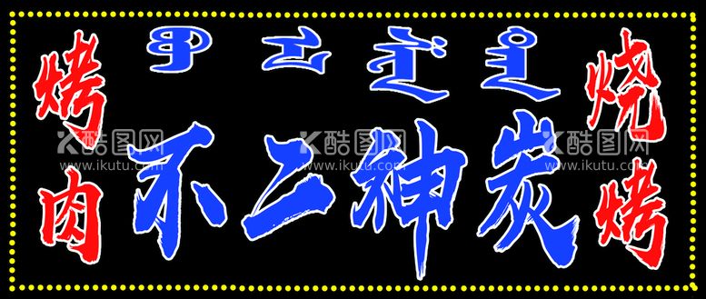 编号：94175009222100504963【酷图网】源文件下载-烧烤门头 烧烤排版 烧烤店素材