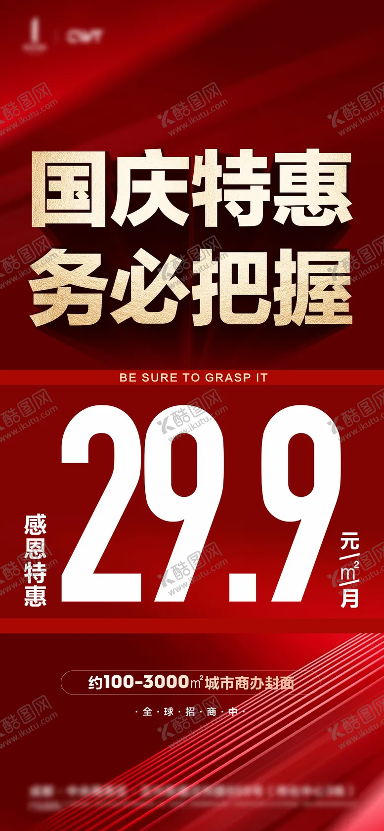 编号：64402209061112027666【酷图网】源文件下载-地产国庆节特惠海报