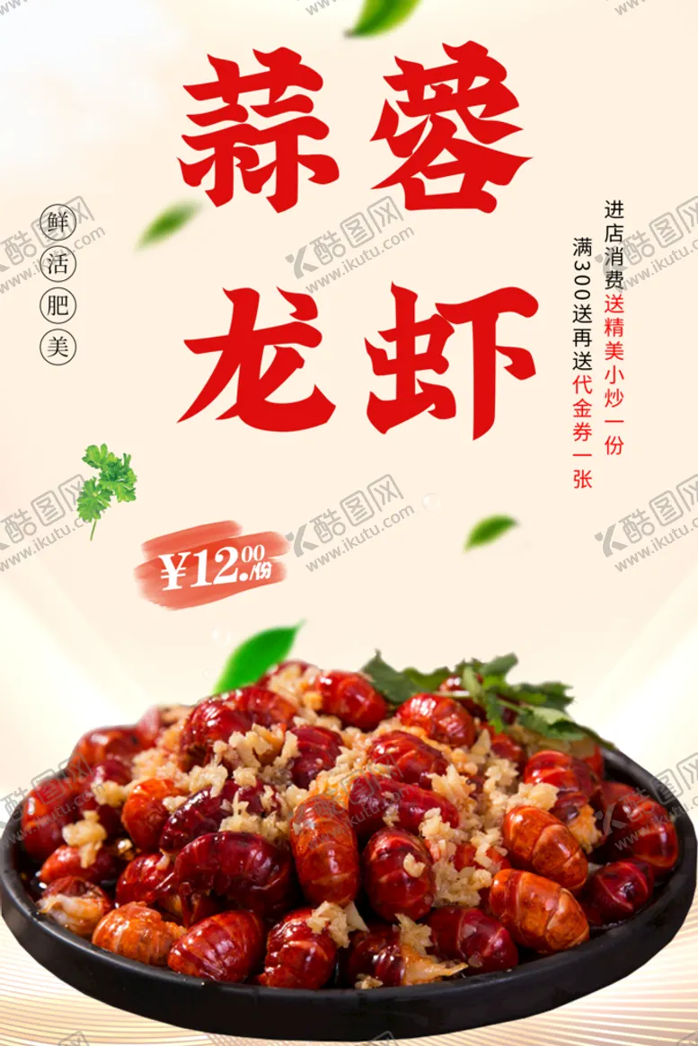 编号：42617910081206588315【酷图网】源文件下载-蒜蓉小龙虾