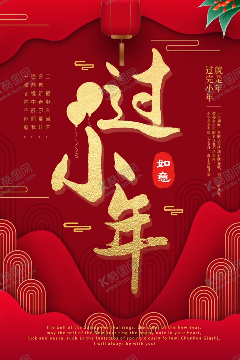 编号：13259007042330367365【酷图网】源文件下载-小年主题创意海报