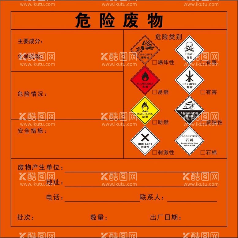 编号：90577310271258012511【酷图网】源文件下载-危险废物