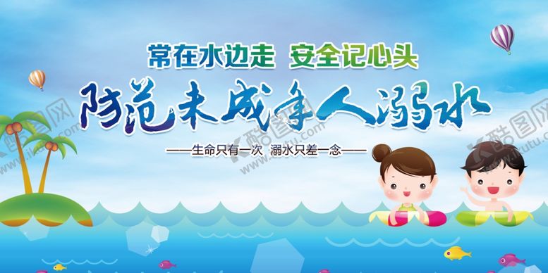 编号：42604709251201279072【酷图网】源文件下载-防溺水宣传