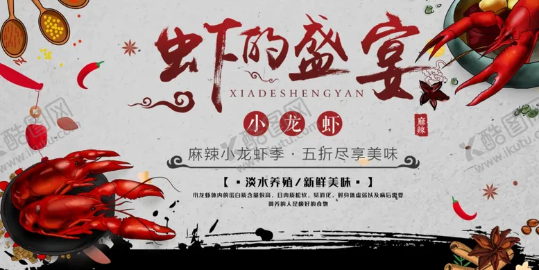 编号：30919906281430361086【酷图网】源文件下载-虾的盛宴