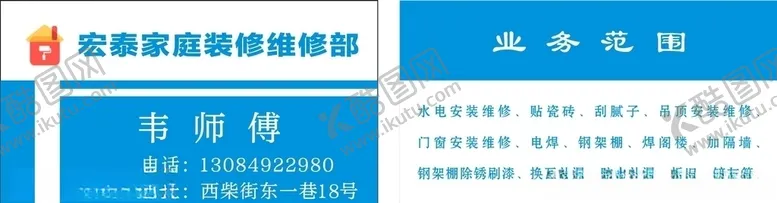编号：75872906261351234701【酷图网】源文件下载-装修名片