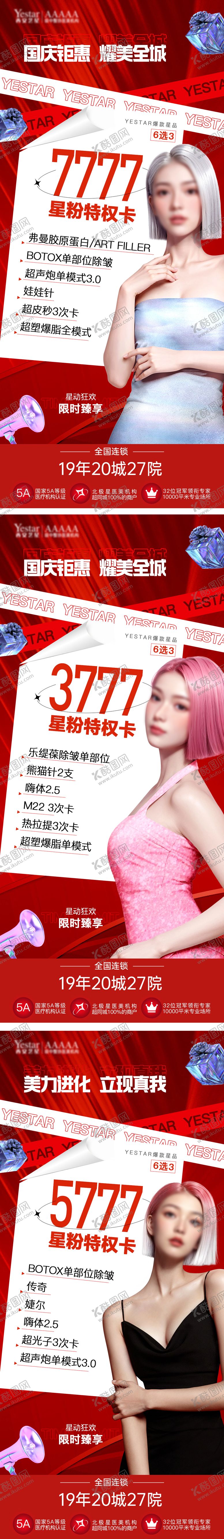 编号：64583012050453446372【酷图网】源文件下载-医美国庆钜惠卡项活动海报