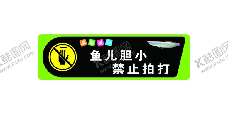编号：74802003010930418179【酷图网】源文件下载-提示牌