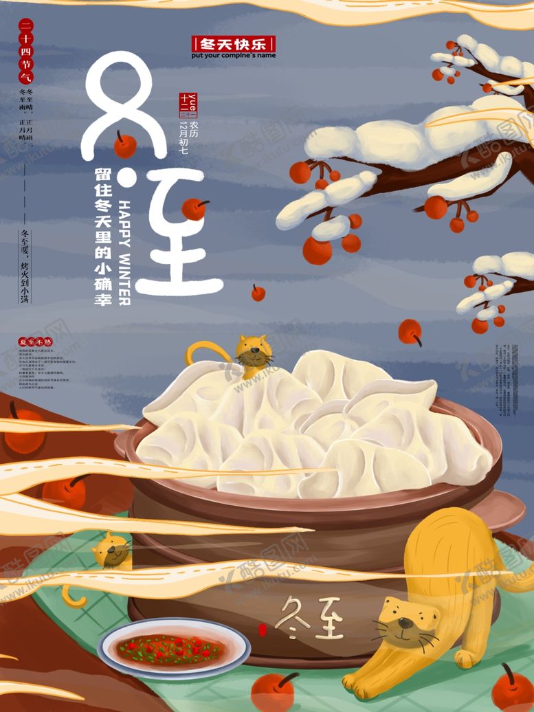 编号：86748901270045112677【酷图网】源文件下载-冬至海报设计
