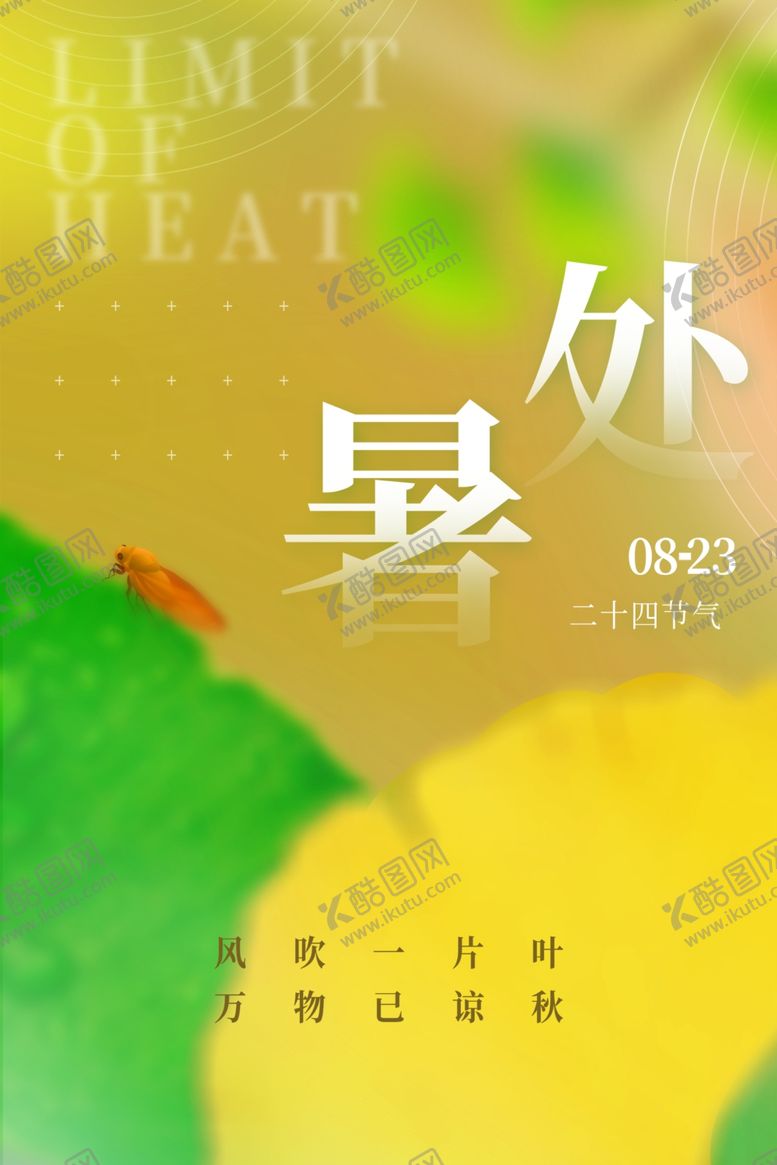 编号：13502811301838464322【酷图网】源文件下载-处暑