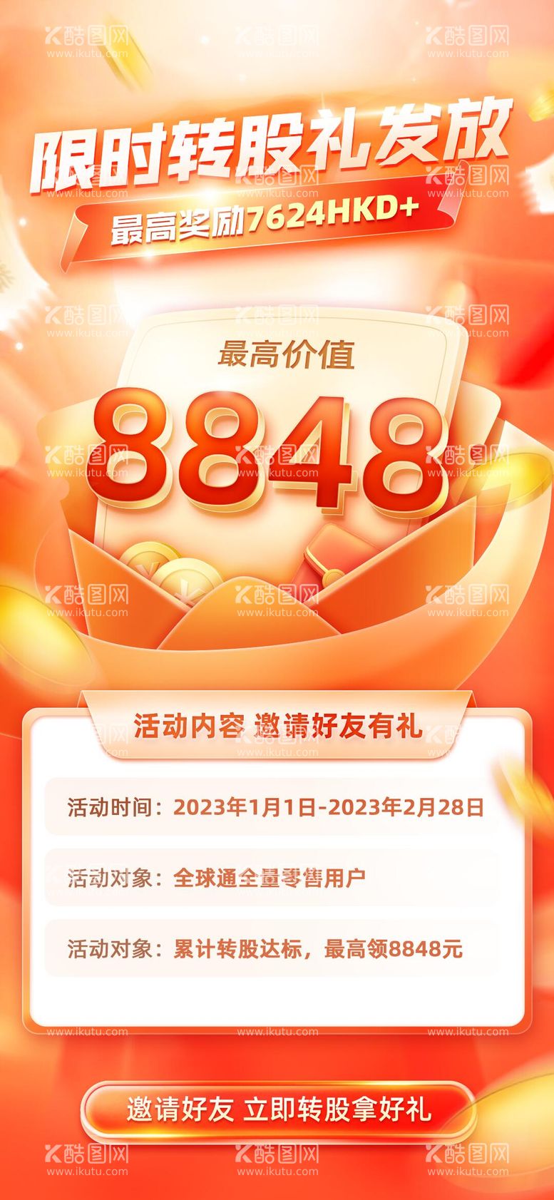 编号：60019911220910133231【酷图网】源文件下载-限时转股礼金融理财基金海报