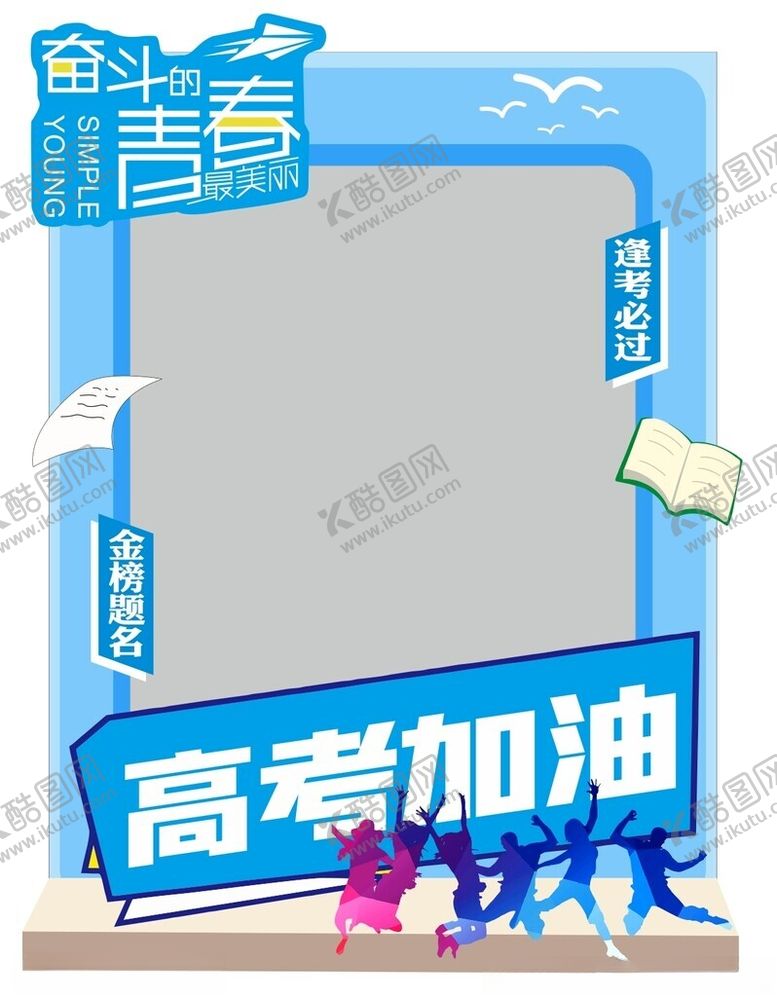 编号：44918102252025221726【酷图网】源文件下载-高考加油拍照框