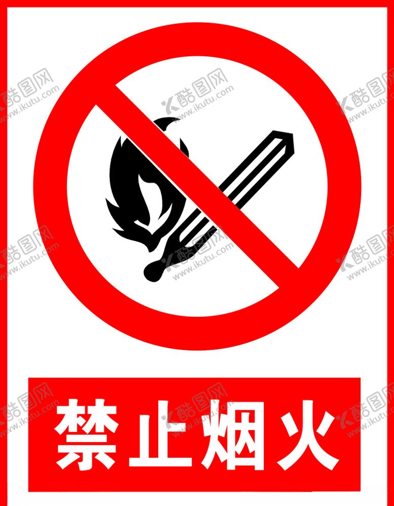 编号：59465105051648335793【酷图网】源文件下载-禁止烟火