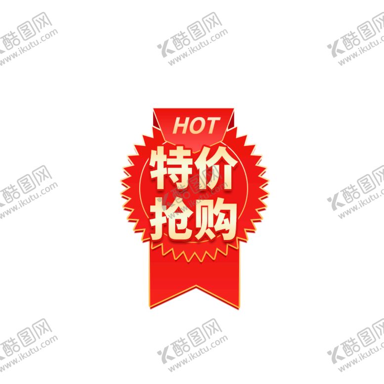 编号：98357409181303358476【酷图网】源文件下载-特价抢购标签