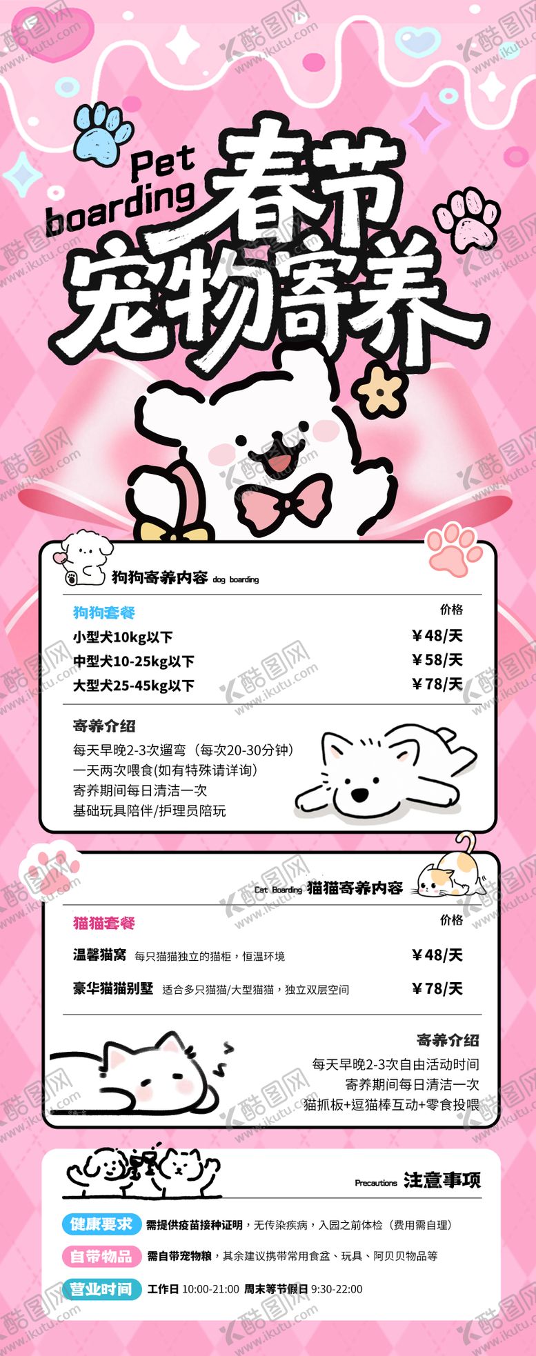 编号：20097402141238234531【酷图网】源文件下载-春节宠物店寄养服务套餐海报