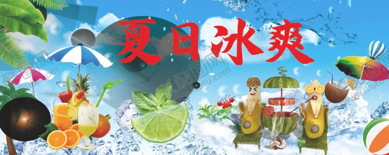 编号：98956607082207437203【酷图网】源文件下载-夏日冰爽