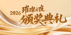 璀璨之夜2026颁奖典礼