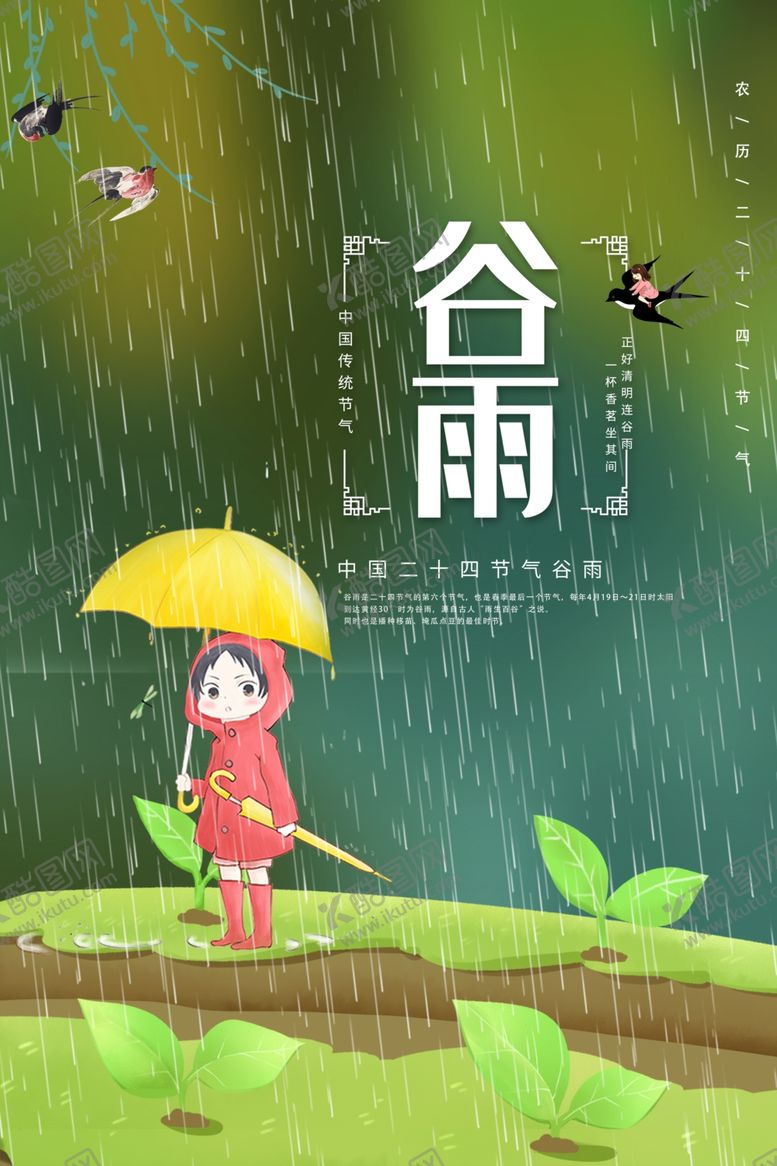 编号：54440810311255324022【酷图网】源文件下载-谷雨