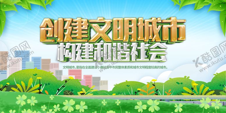 编号：87502409220344210592【酷图网】源文件下载-创建文明城市