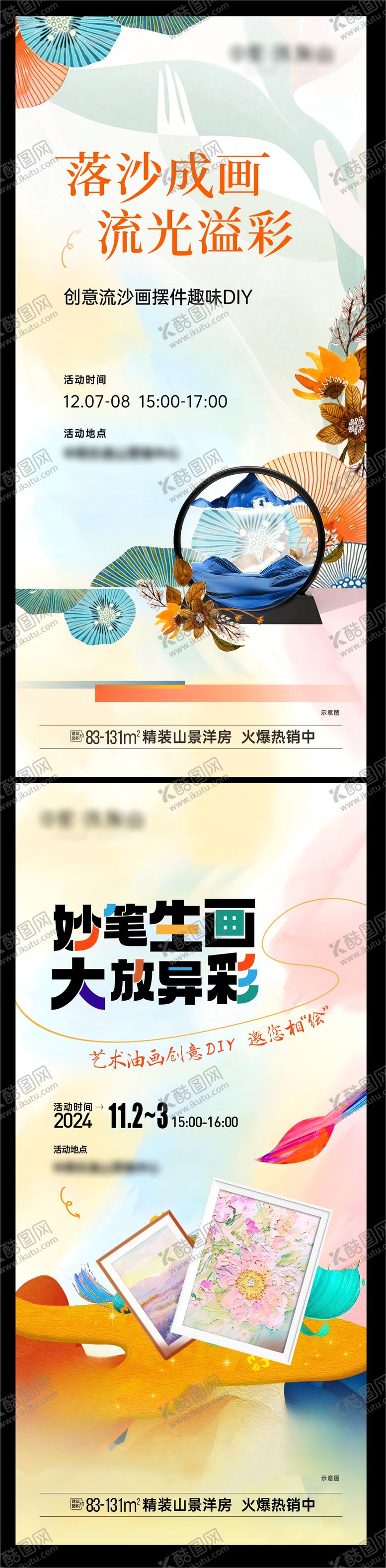 编号：69167109180414077829【酷图网】源文件下载-地产周末绘画暖场活动海报