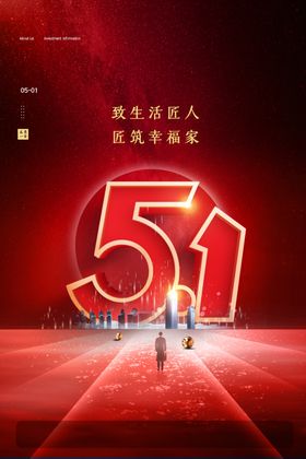 创意大气红色51立体字五一海报