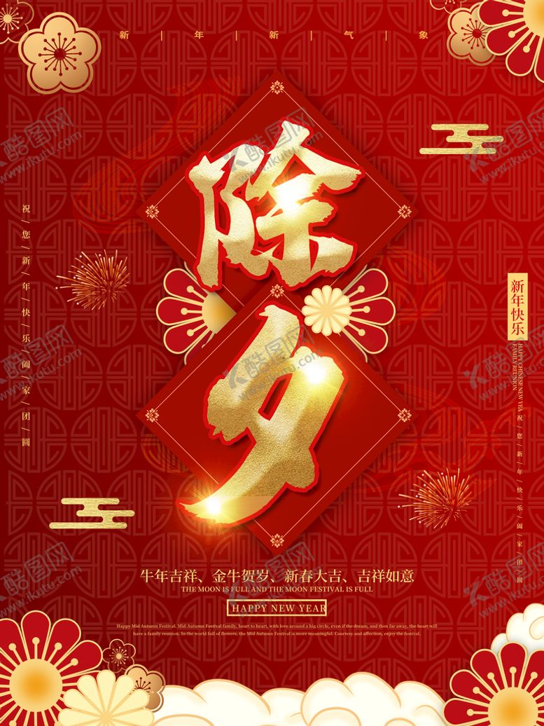 编号：56264311221203439454【酷图网】源文件下载-除夕