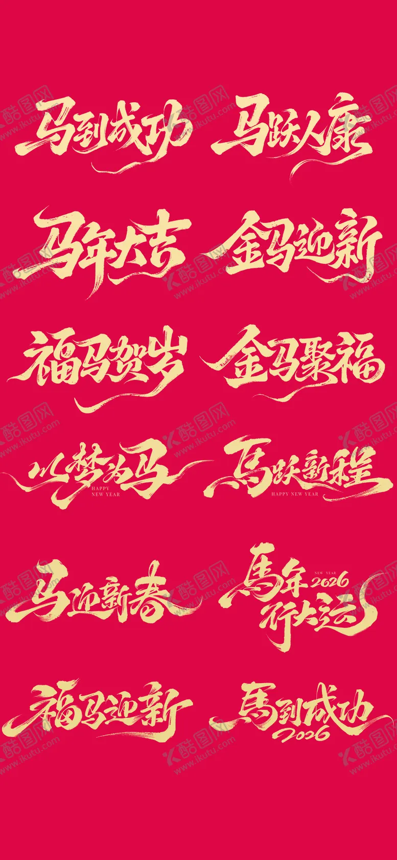 编号：63006002010212457003【酷图网】源文件下载-马年春节新年小年节日祝福毛笔字设计