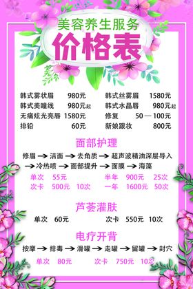 美容养生价格表