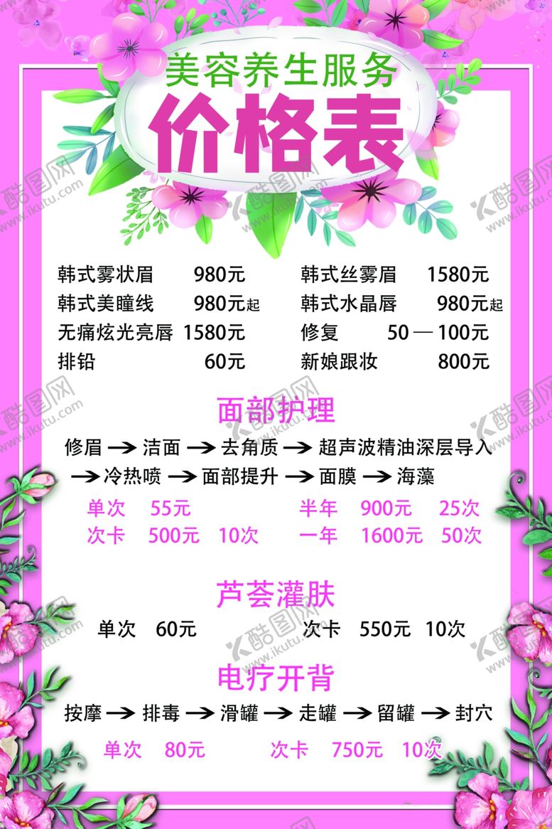 编号：14821007132055069723【酷图网】源文件下载-美容养生价格表