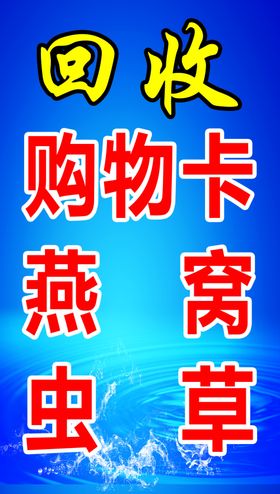 回收