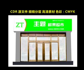 店招超市喷绘烟酒百货