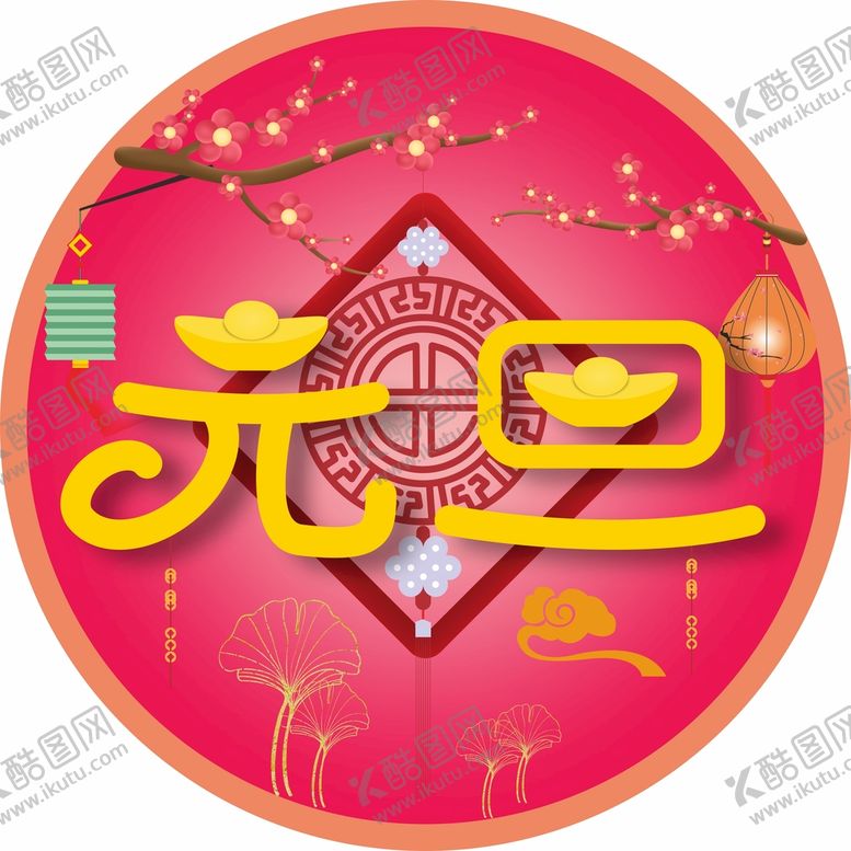编号：97094310260529455270【酷图网】源文件下载-元旦艺术字