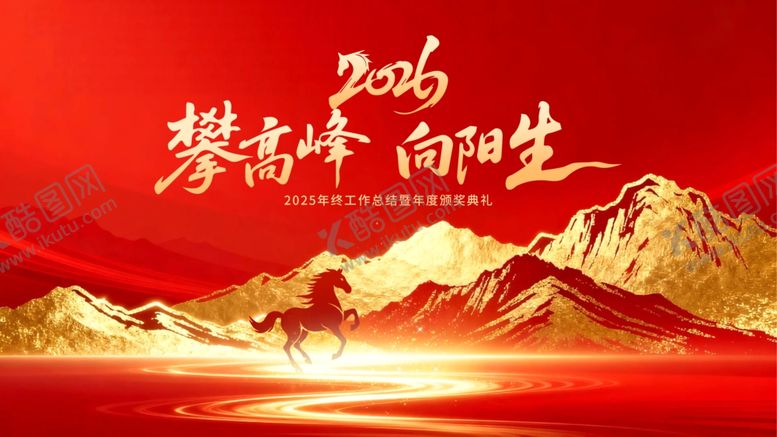 编号：83236804010941237964【酷图网】源文件下载-年终会议主视觉