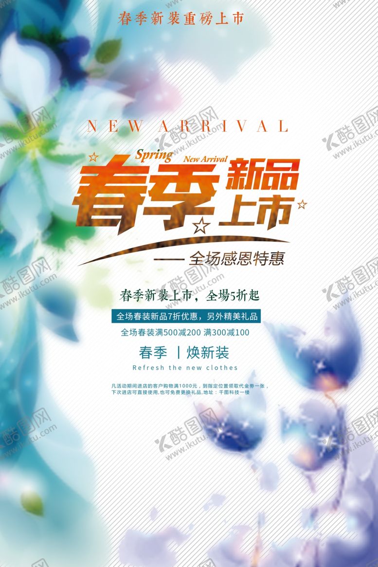 编号：65876504200730428547【酷图网】源文件下载-春季新品