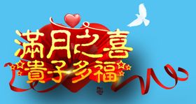 满月之喜