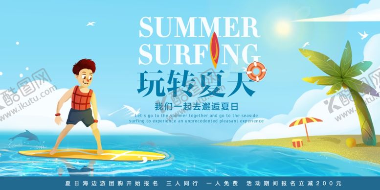 编号：78922410101642166014【酷图网】源文件下载-玩转夏天