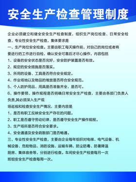 安全生产检查管理制度