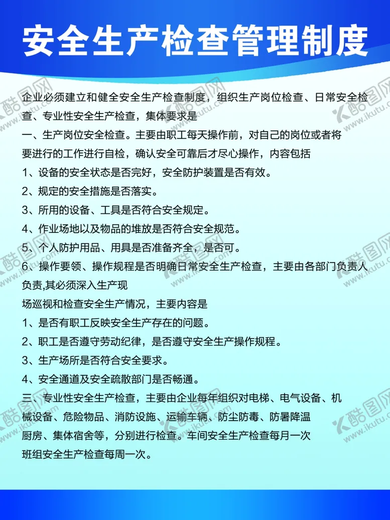 编号：62993806261811218895【酷图网】源文件下载-安全生产检查管理制度