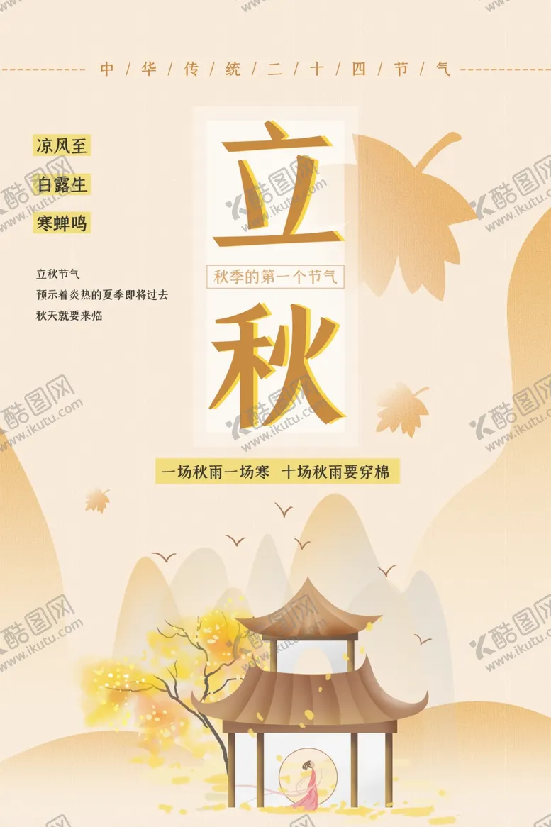 编号：89126605030939434510【酷图网】源文件下载-立秋