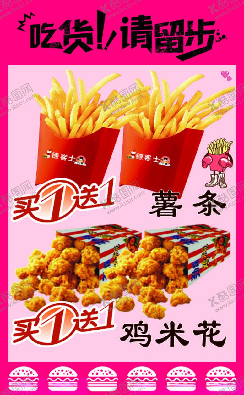 编号：48992905010540558163【酷图网】源文件下载-吃货请留步薯条鸡米花套餐
