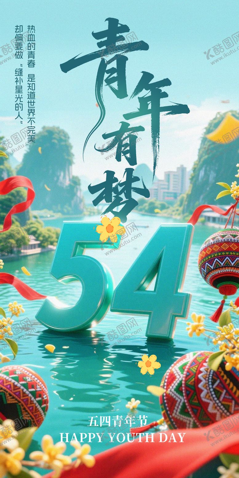 编号：67481005020220494125【酷图网】源文件下载-五四青年