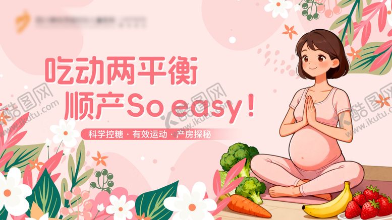 编号：70114203102006191372【酷图网】源文件下载-孕妇瑜伽KV