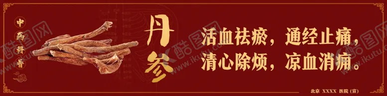 编号：37736702090808199552【酷图网】源文件下载-中药科普丹参