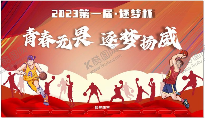 编号：61394901190857323089【酷图网】源文件下载-篮球赛背景墙
