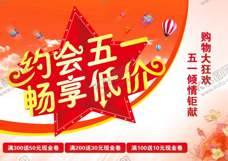 编号：98834807050202154638【酷图网】源文件下载-约惠五一畅享低价