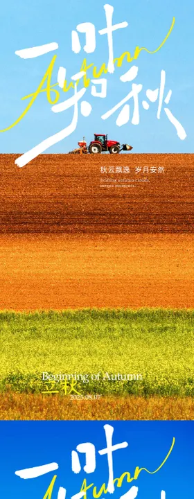 立秋系列海报