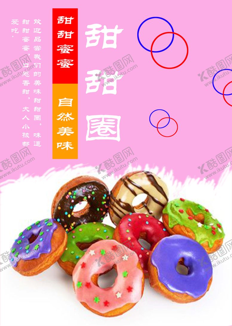 编号：23765110090025483420【酷图网】源文件下载-甜甜圈 